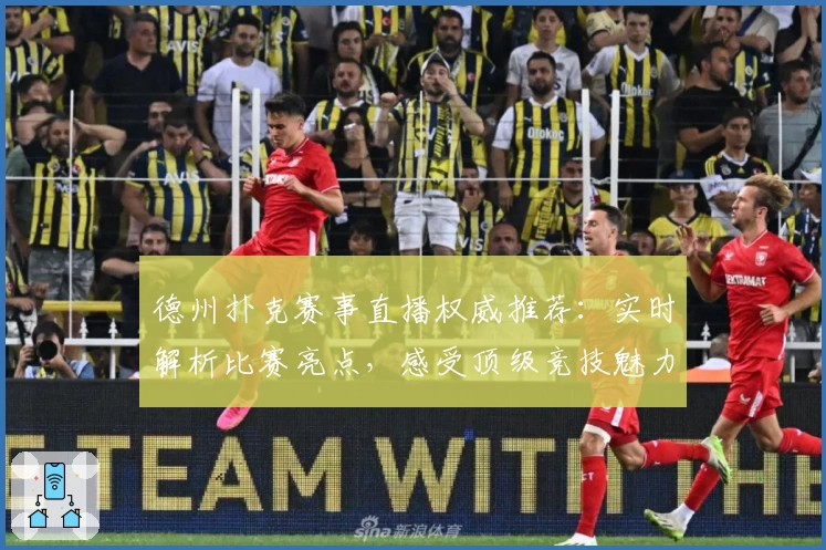 德州扑克赛事直播权威推荐：实时解析比赛亮点，感受顶级竞技魅力