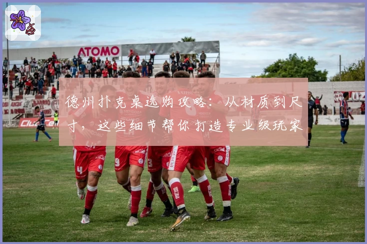 德州扑克桌选购攻略:从材质到尺寸,这些细节帮你打造专业级玩家体验