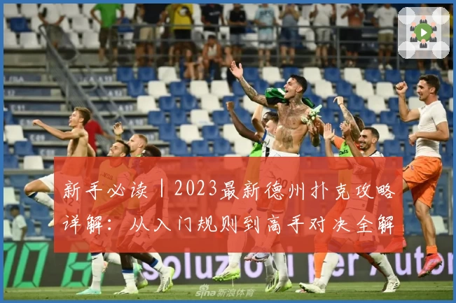 新手必读｜2023最新德州扑克攻略详解：从入门规则到高手对决全解析