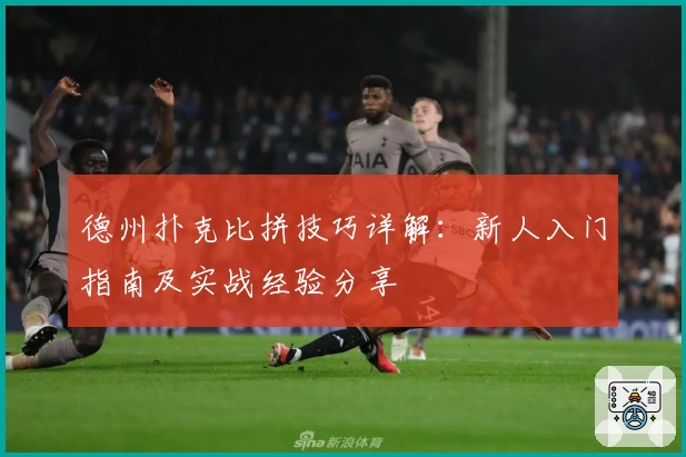 德州扑克比拼技巧详解:新人入门指南及实战经验分享