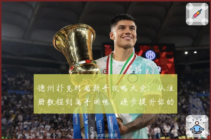 德州扑克对局新手攻略大全：从注册教程到高手训练，逐步提升你的牌技