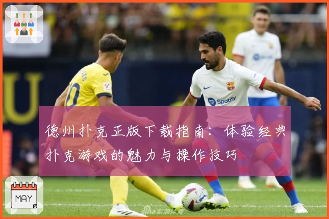 德州扑克正版下载指南：体验经典扑克游戏的魅力与操作技巧