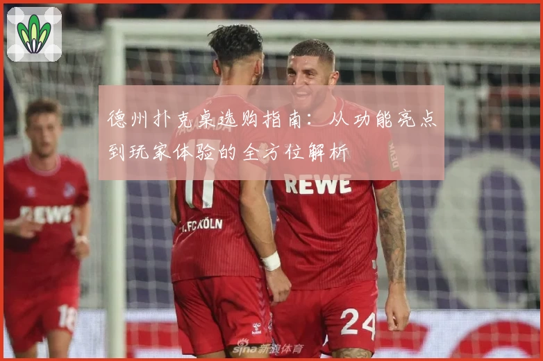 德州扑克桌选购指南：从功能亮点到玩家体验的全方位解析