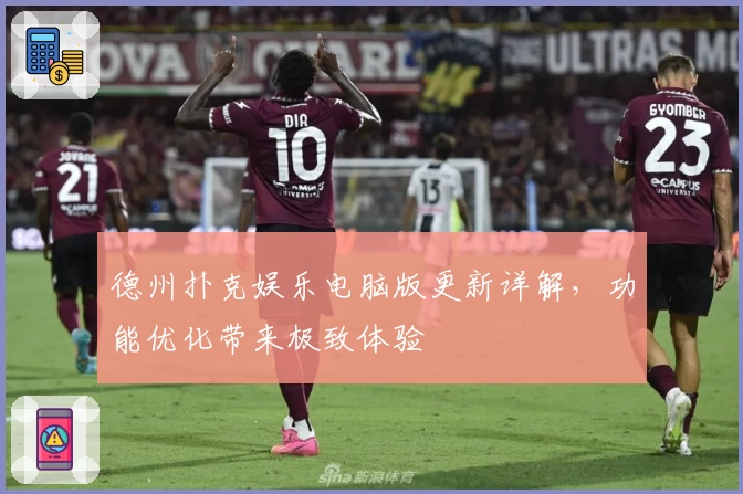 德州扑克娱乐电脑版更新详解，功能优化带来极致体验