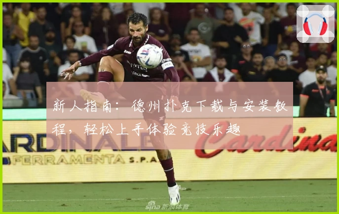 新人指南：德州扑克下载与安装教程，轻松上手体验竞技乐趣