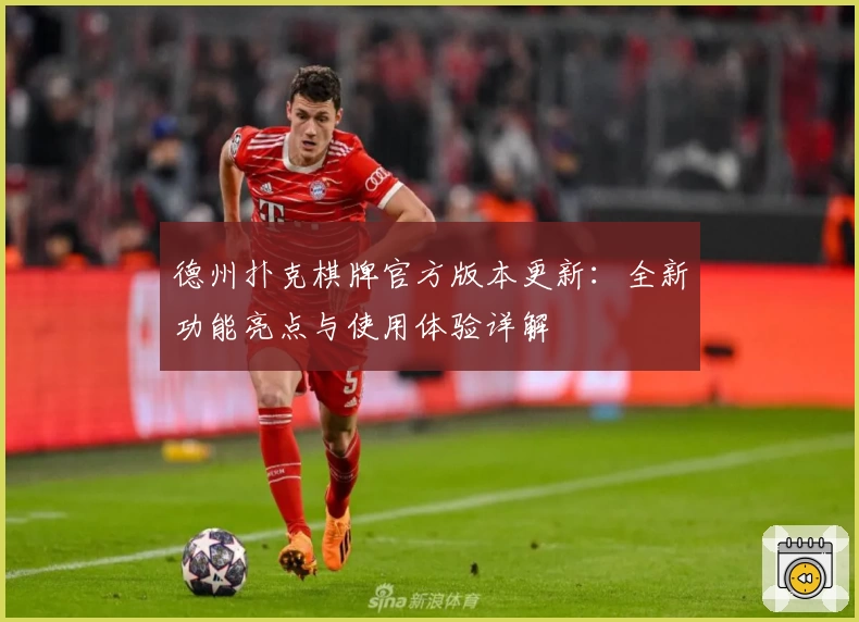 德州扑克棋牌官方版本更新：全新功能亮点与使用体验详解