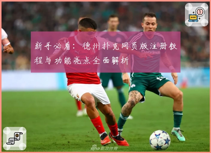 新手必看：德州扑克网页版注册教程与功能亮点全面解析