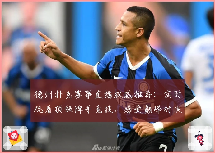 德州扑克赛事直播权威推荐：实时观看顶级牌手竞技，感受巅峰对决魅力