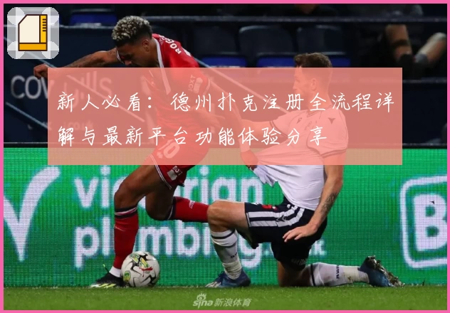 新人必看：德州扑克注册全流程详解与最新平台功能体验分享