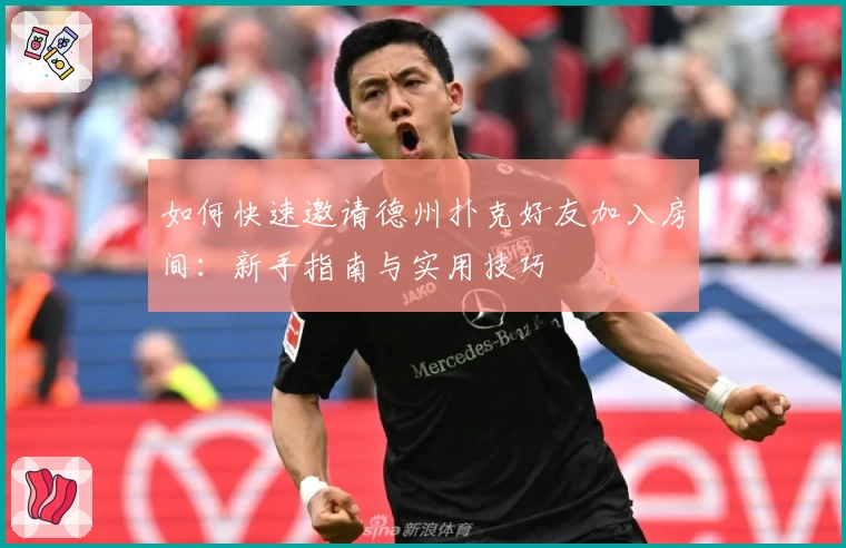 如何快速邀请德州扑克好友加入房间：新手指南与实用技巧