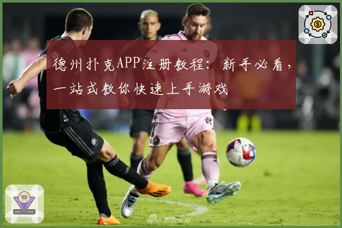 德州扑克APP注册教程：新手必看，一站式教你快速上手游戏