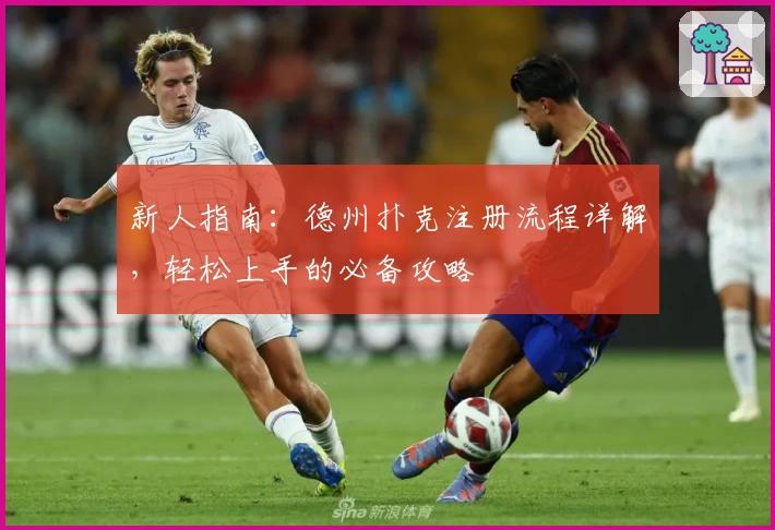 新人指南：德州扑克注册流程详解，轻松上手的必备攻略