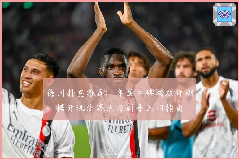 德州扑克推荐:年度口碑游戏评测,揭开玩法亮点与新手入门指南