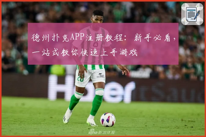 德州扑克APP注册教程：新手必看，一站式教你快速上手游戏