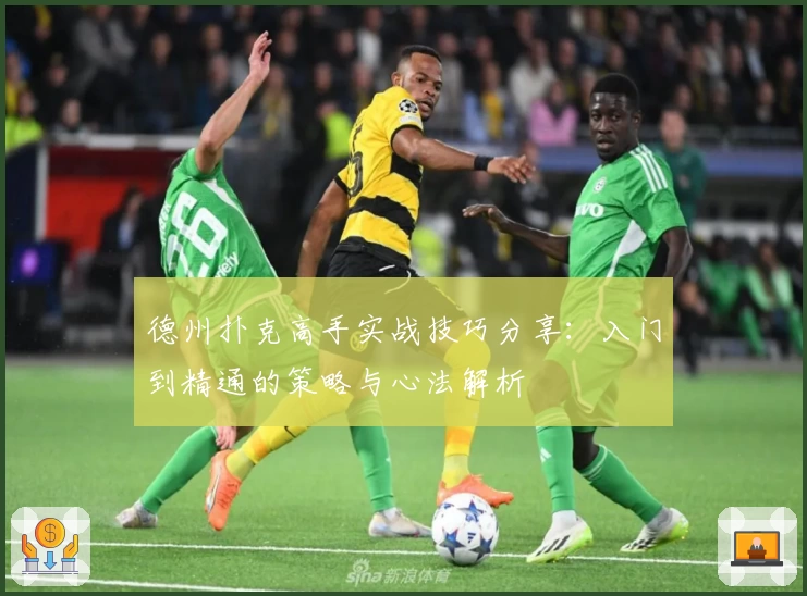 德州扑克高手实战技巧分享：入门到精通的策略与心法解析