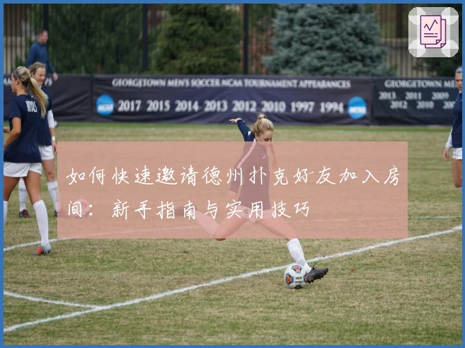 如何快速邀请德州扑克好友加入房间：新手指南与实用技巧