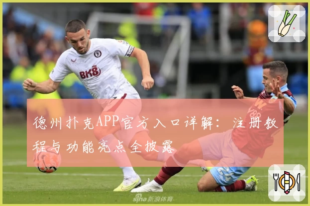 德州扑克APP官方入口详解：注册教程与功能亮点全披露