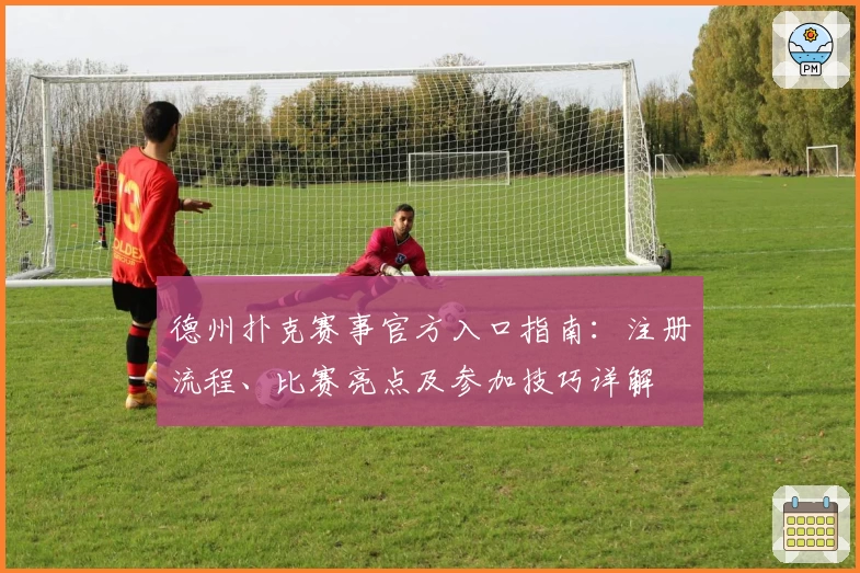 德州扑克赛事官方入口指南：注册流程、比赛亮点及参加技巧详解