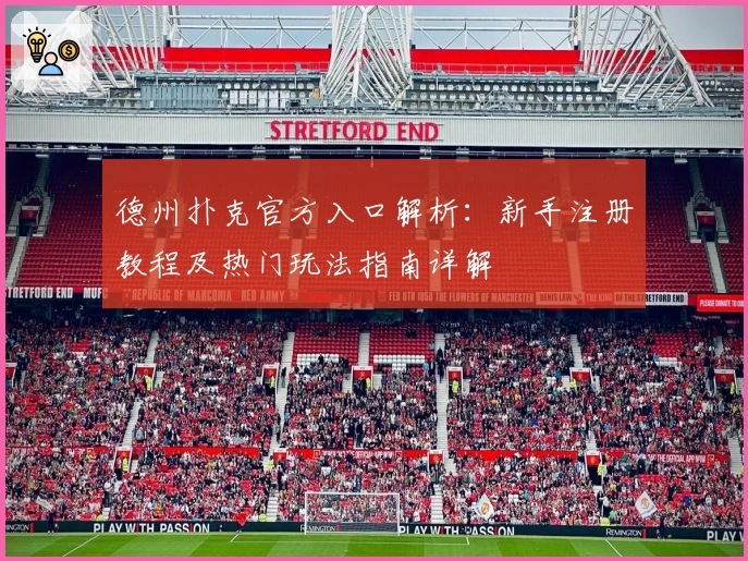 德州扑克官方入口解析：新手注册教程及热门玩法指南详解