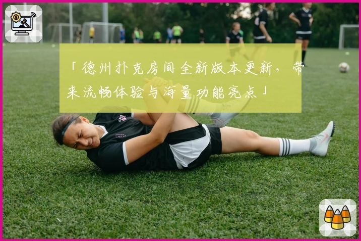 「德州扑克房间全新版本更新，带来流畅体验与海量功能亮点」
