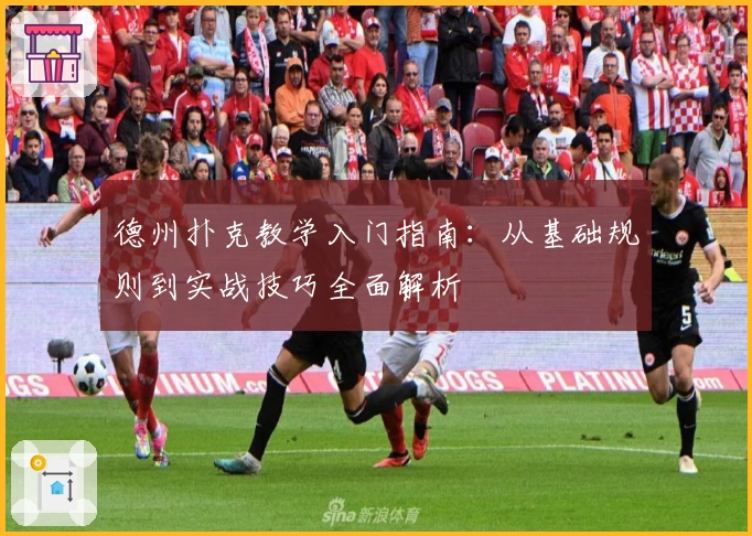 德州扑克教学入门指南：从基础规则到实战技巧全面解析