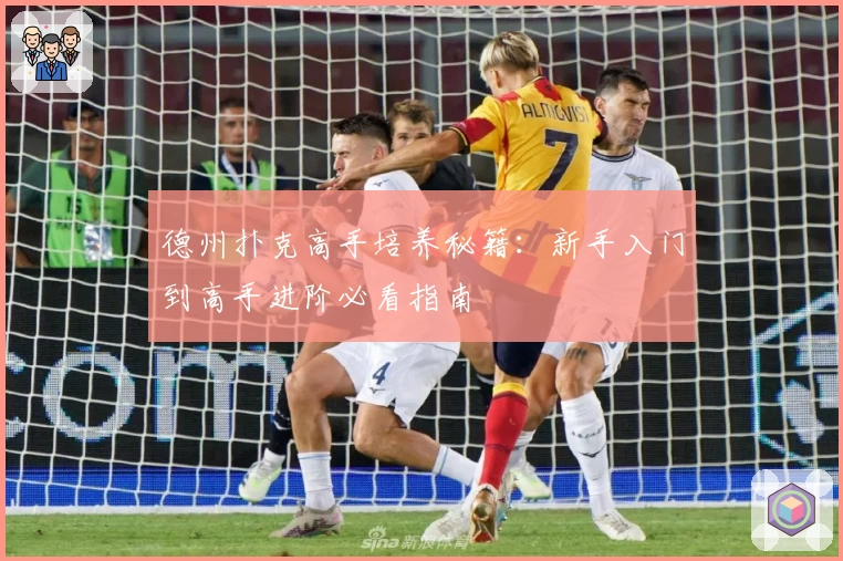 德州扑克高手培养秘籍：新手入门到高手进阶必看指南