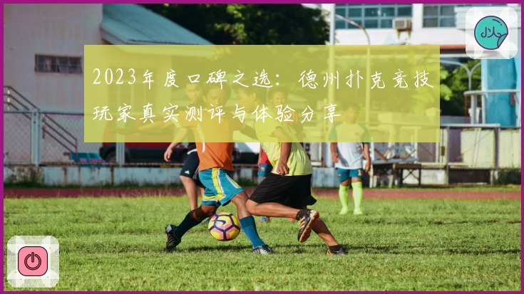 2023年度口碑之选:德州扑克竞技玩家真实测评与体验分享