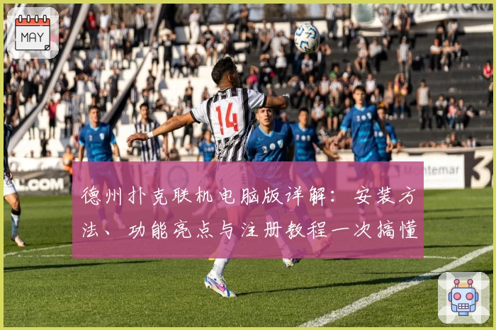 德州扑克联机电脑版详解：安装方法、功能亮点与注册教程一次搞懂