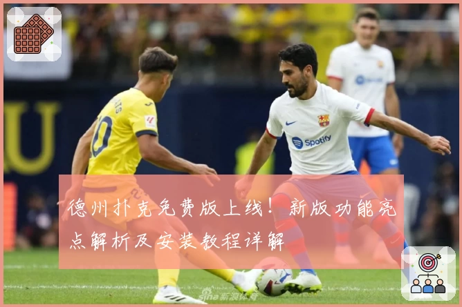 德州扑克免费版上线！新版功能亮点解析及安装教程详解