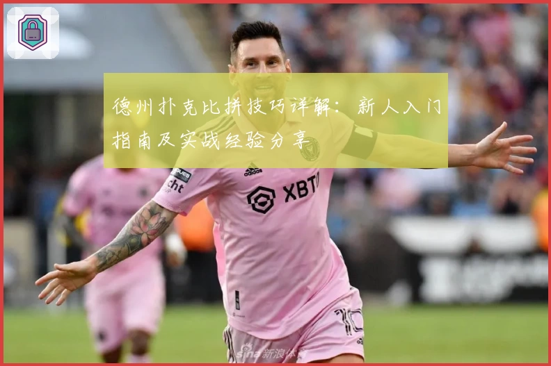 德州扑克比拼技巧详解：新人入门指南及实战经验分享