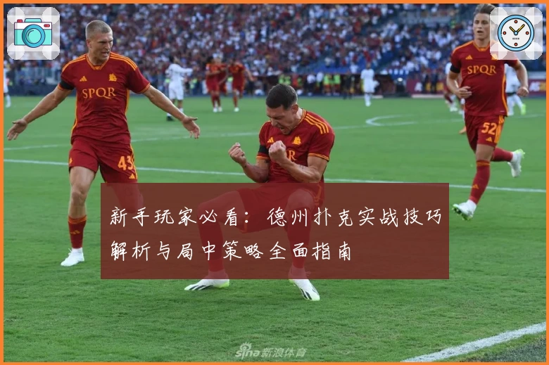 新手玩家必看：德州扑克实战技巧解析与局中策略全面指南