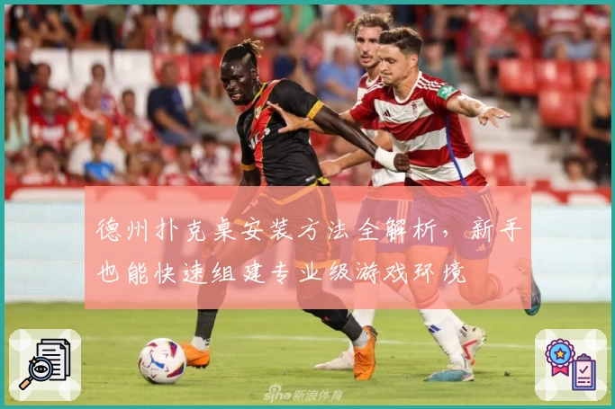 德州扑克桌安装方法全解析，新手也能快速组建专业级游戏环境