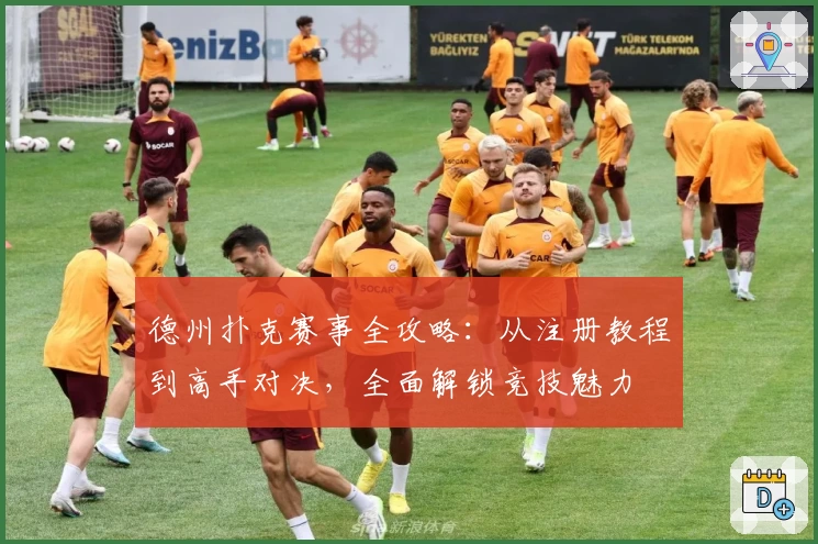 德州扑克赛事全攻略：从注册教程到高手对决，全面解锁竞技魅力