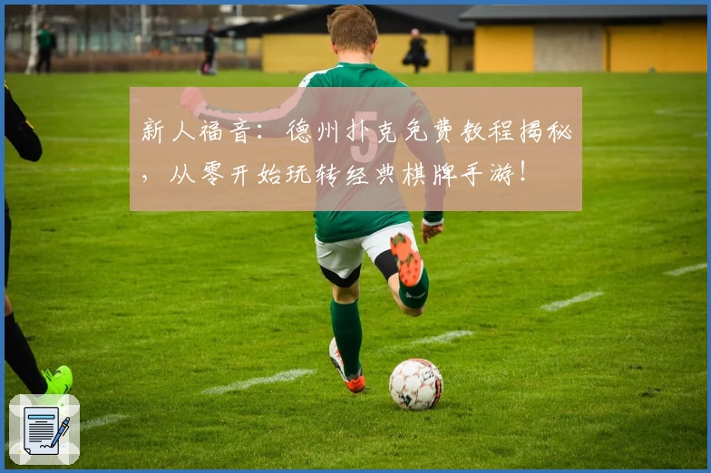 新人福音:德州扑克免费教程揭秘,从零开始玩转经典棋牌手游!