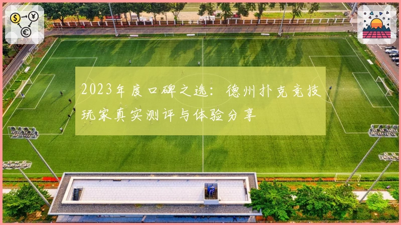 2023年度口碑之选：德州扑克竞技玩家真实测评与体验分享