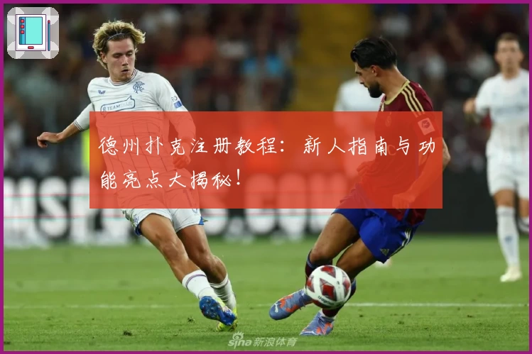 德州扑克注册教程：新人指南与功能亮点大揭秘！