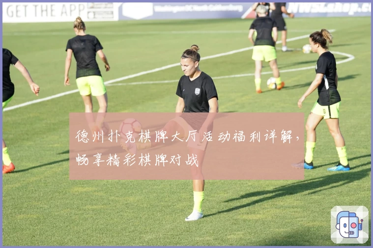 德州扑克棋牌大厅活动福利详解，畅享精彩棋牌对战