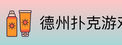 德州扑克游戏 logo